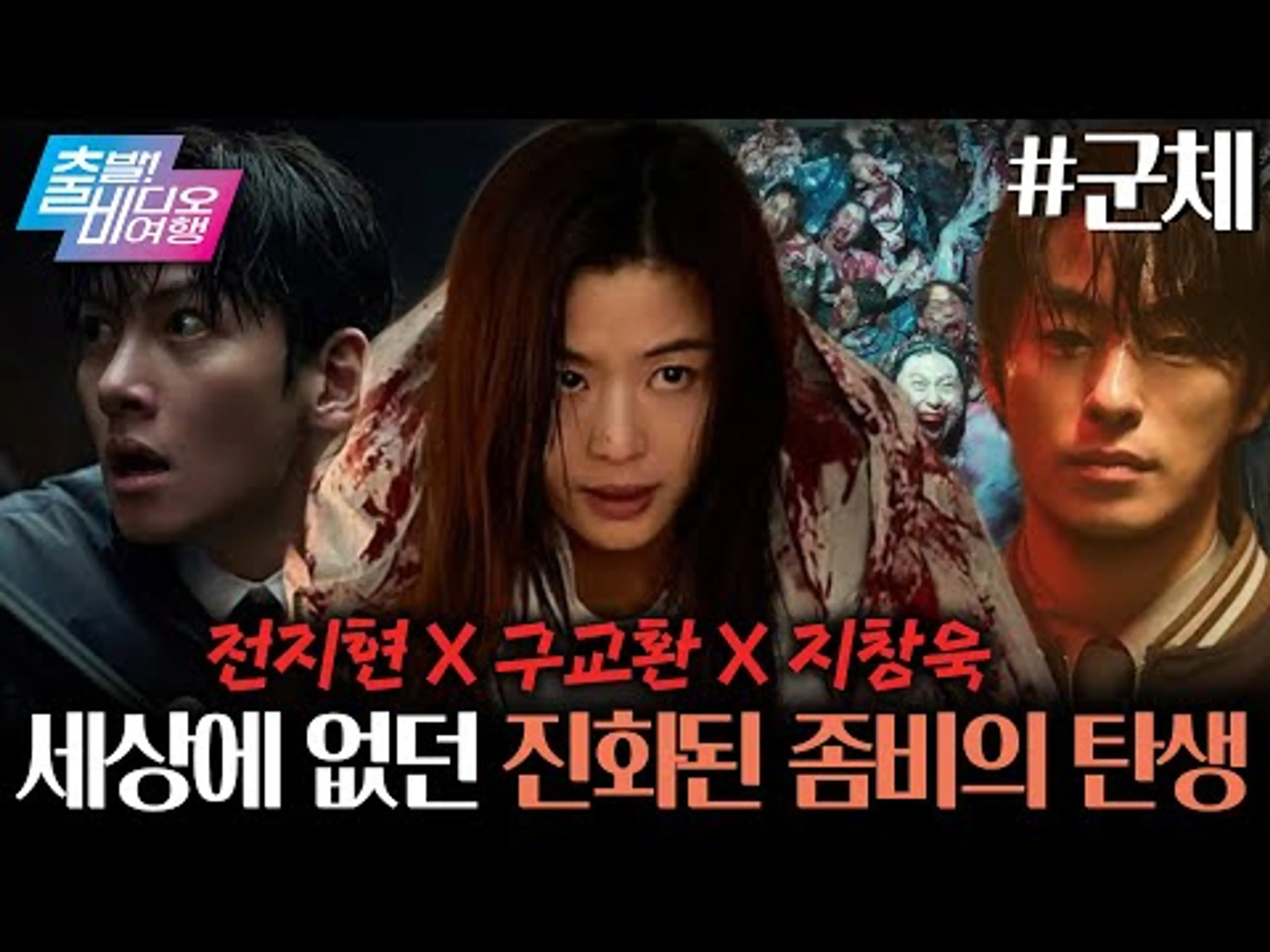 도심 빌딩에서 발생한 집단 감염사태! 배후는 천재 과학자?┃군체, MBC 260510 방송