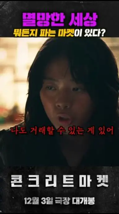 멸망한 한국, 뭐든 다 파는 마켓의 등장 다시보기 쇼츠