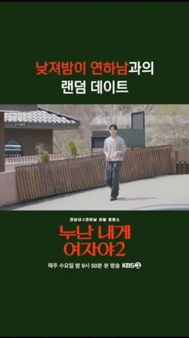 낮져밤이 연하남과의 랜덤 데이트 [누난 내게 여자야 2] | KBS 방송 다시보기 쇼츠