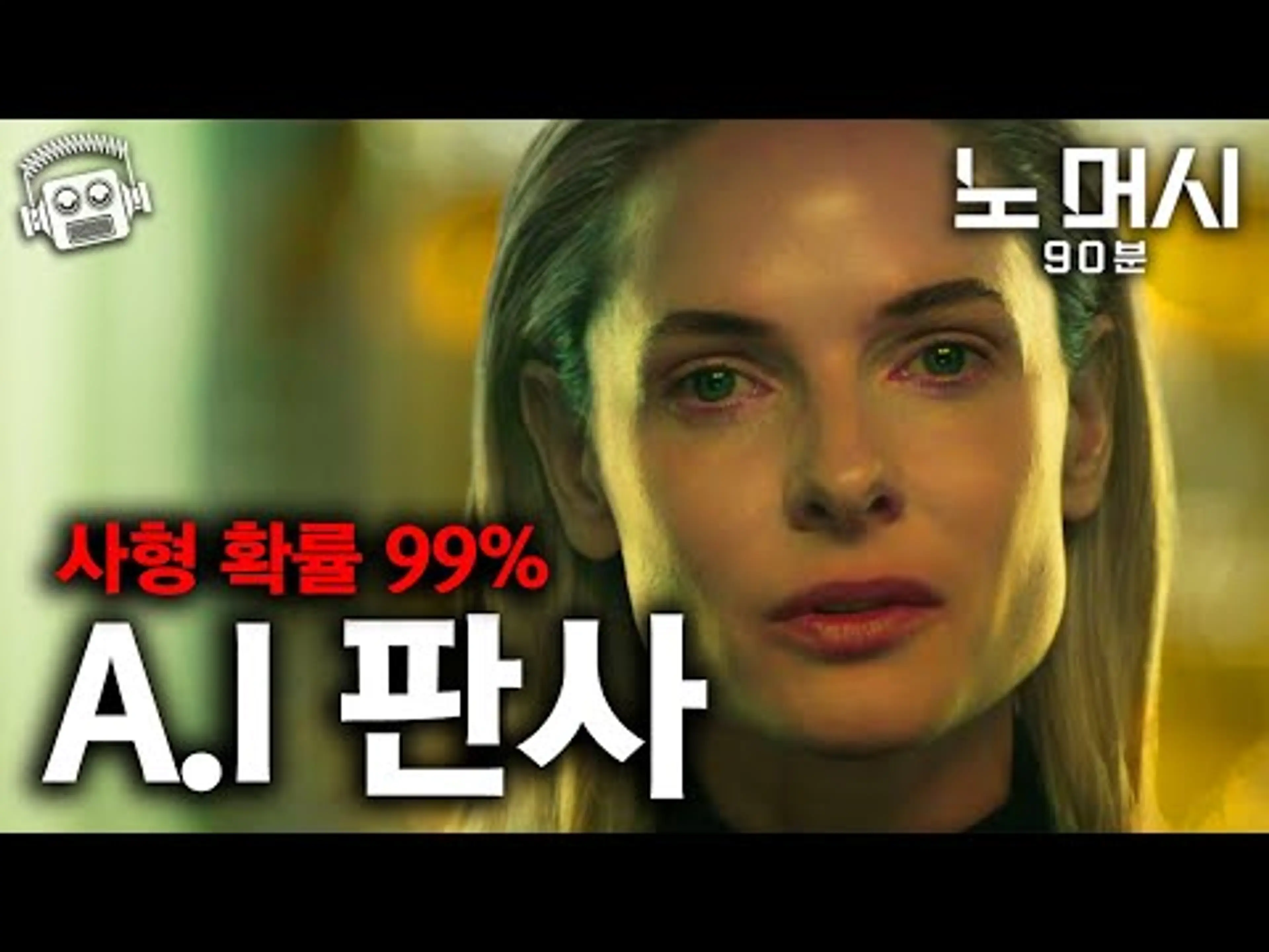 "A.I 판사 도입된 미국, 사형집행률이 무려..ㄷㄷㄷ💥" ≪노 머시: 90분≫ 분석 리뷰