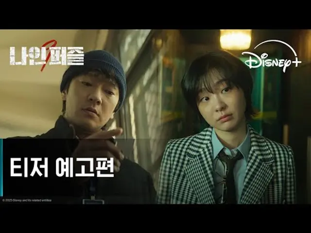 나인 퍼즐 | 티저 예고편 | 디즈니+