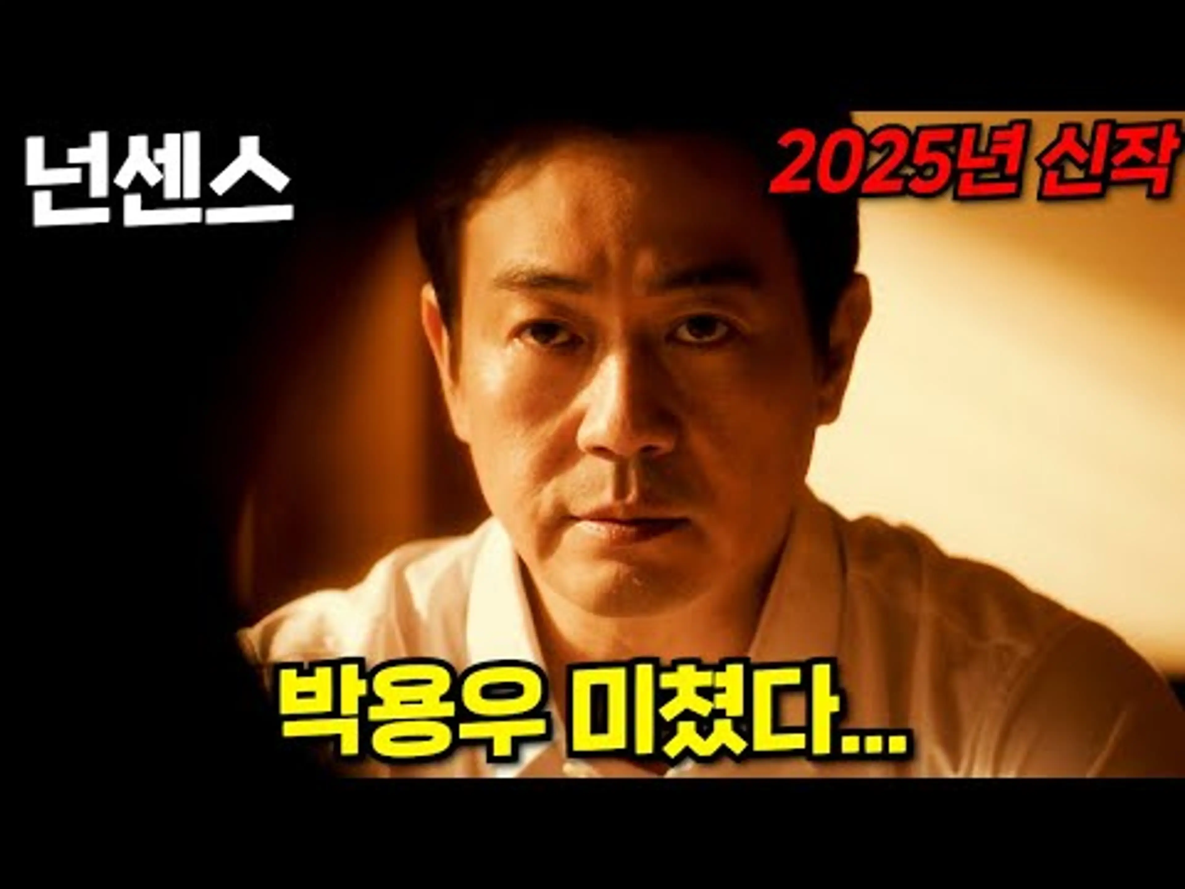 진짜 숨 쉴 틈이 없습니다..2025년 11월 신작!!"박찬욱" 감독이 강력추천 한 몰입감 미쳐버린 역대급 스릴러 영화
