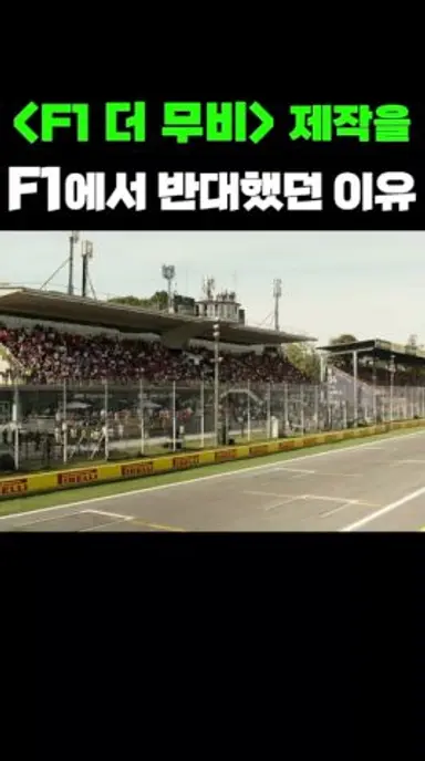 F1이 이 영화를 반대했던 이유 다시보기 쇼츠