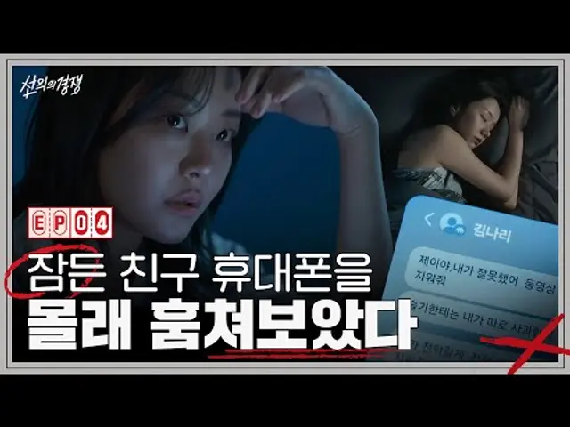 잠든 친구의 휴대폰 속 메시지에 뜬 '내 이름', 이건 못 참지 #선의의경쟁 EP.04