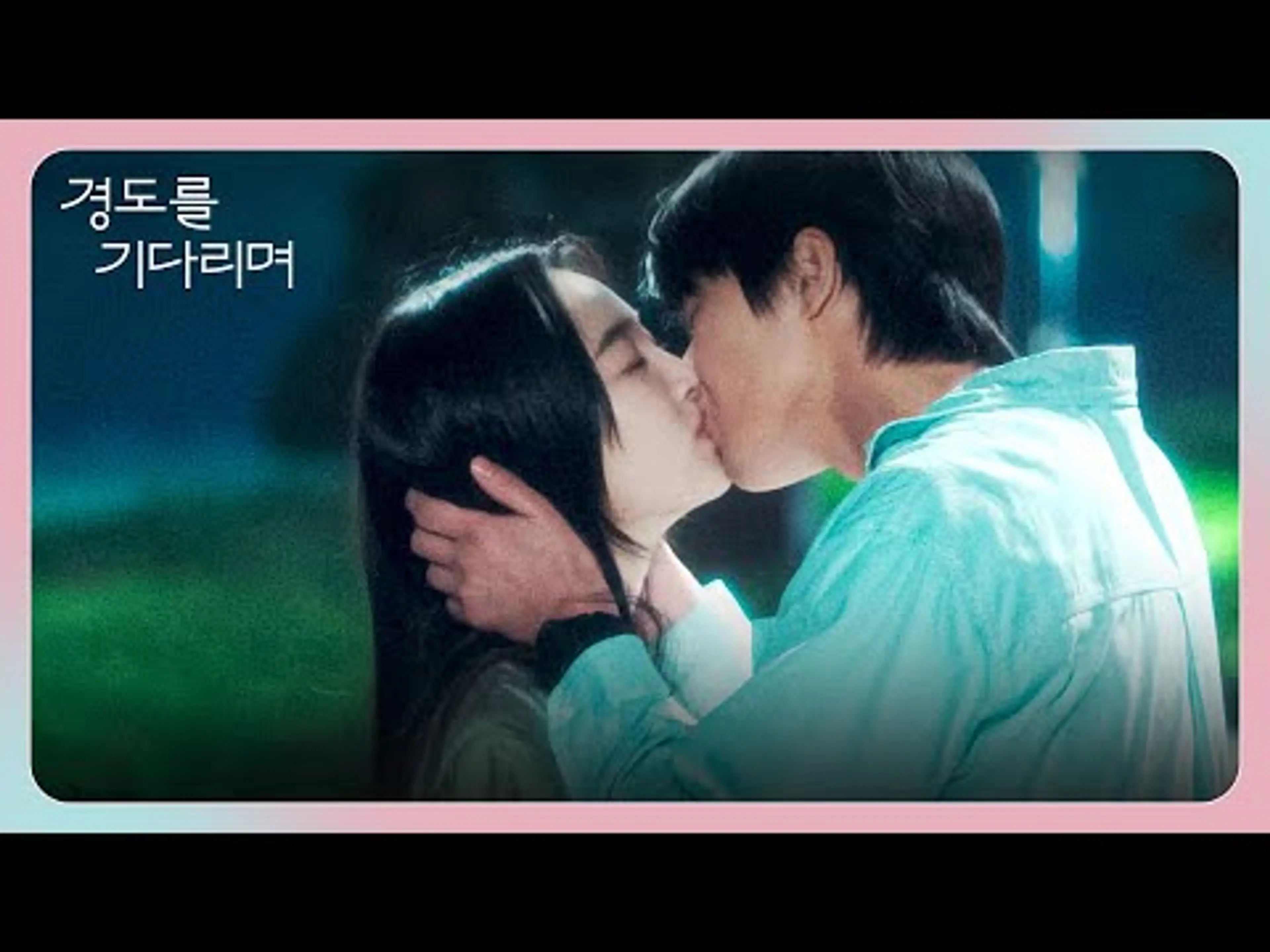 밤늦게 박서준을 찾아온 원지안의 고백... 마음 확인한 두 사람의 키스💞 | 경도를 기다리며 1회 | JTBC 251206 방송