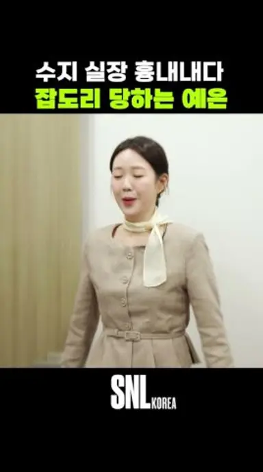 수지 실장 흉내내다 잡도리 당하는 예은 다시보기 쇼츠