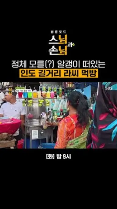 배탈 날까 봐 걱정부터 한 인도 음료?! 라씨 먹고 신세계 영접한 홍철X상윤🤩 | 법륜로드 : 스님과 손님 | SBS 다시보기 쇼츠