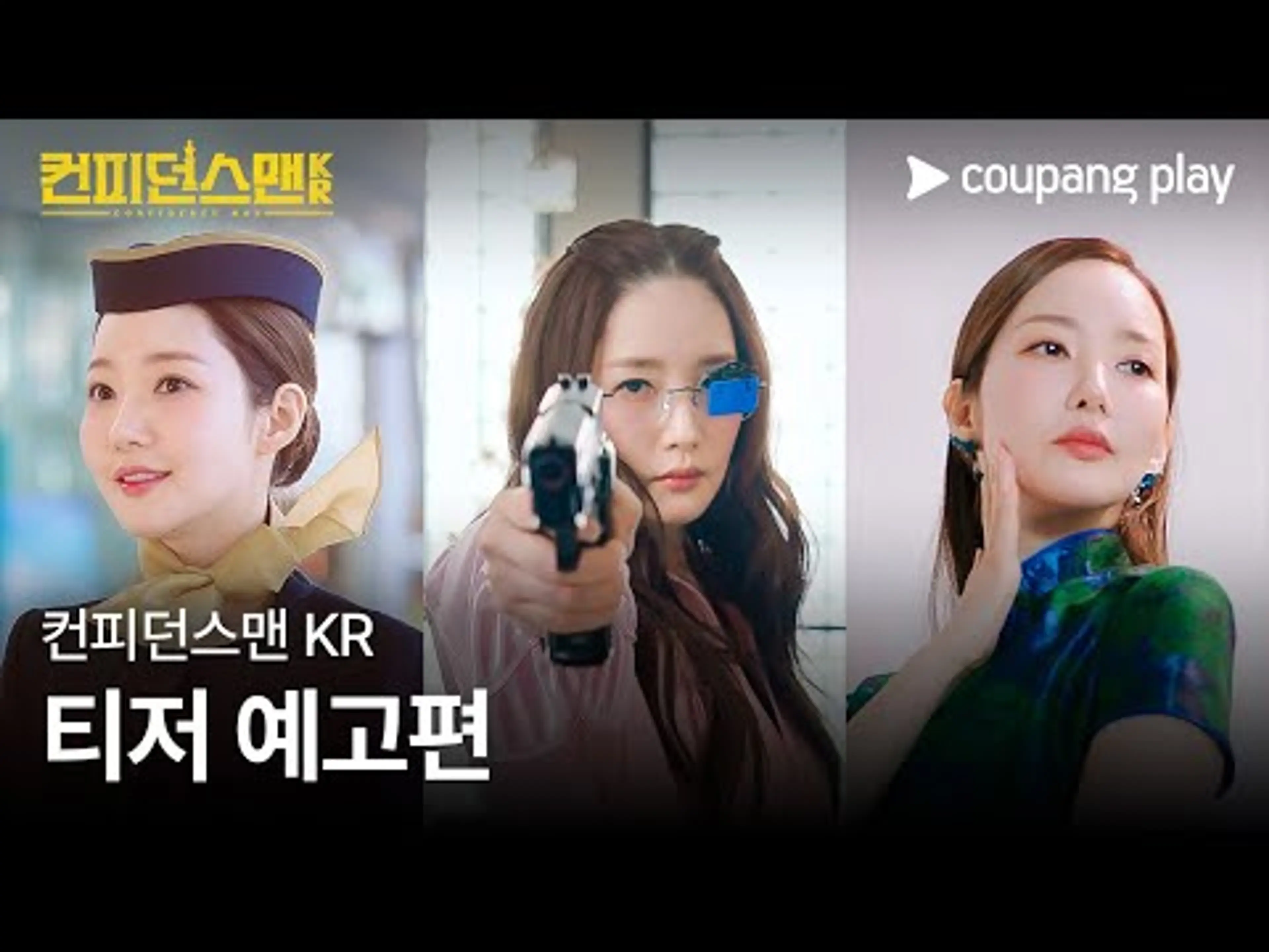 컨피던스맨 KR | 1차 티저 | 쿠팡플레이 | 쿠팡