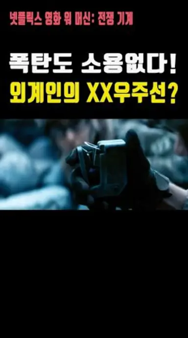 폭탄도 소용없다! 외계인의 XX우주선? 넷플릭스 영화 워 머신: 전쟁 기계 다시보기 쇼츠