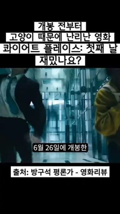 콰이어트 플레이스: 첫째 날 재밌나요? #shorts #콰이어트플레이스 #콰이어트플레이스첫째날 #루피타뇽오 #신작영화 다시보기 쇼츠