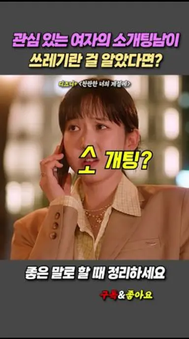 짝녀의 소개팅남이 쓰레기일 때 #찬란한너의계절에 #디즈니플러스 #드라마 다시보기 쇼츠