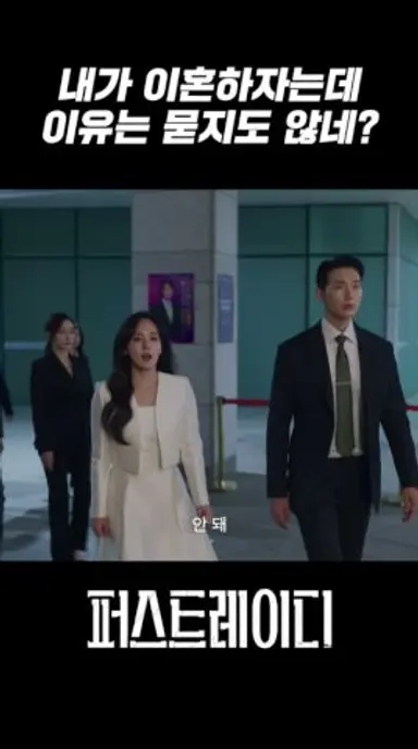 그게 우리가 이혼해야 하는 이유야.｜퍼스트레이디 FIRST LADY 2회 다시보기 쇼츠