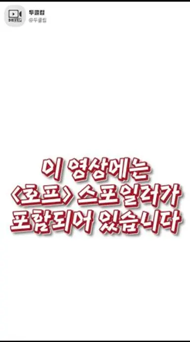 최고이자 최악의 영화, 그럼에도... 《호프》 다시보기 쇼츠