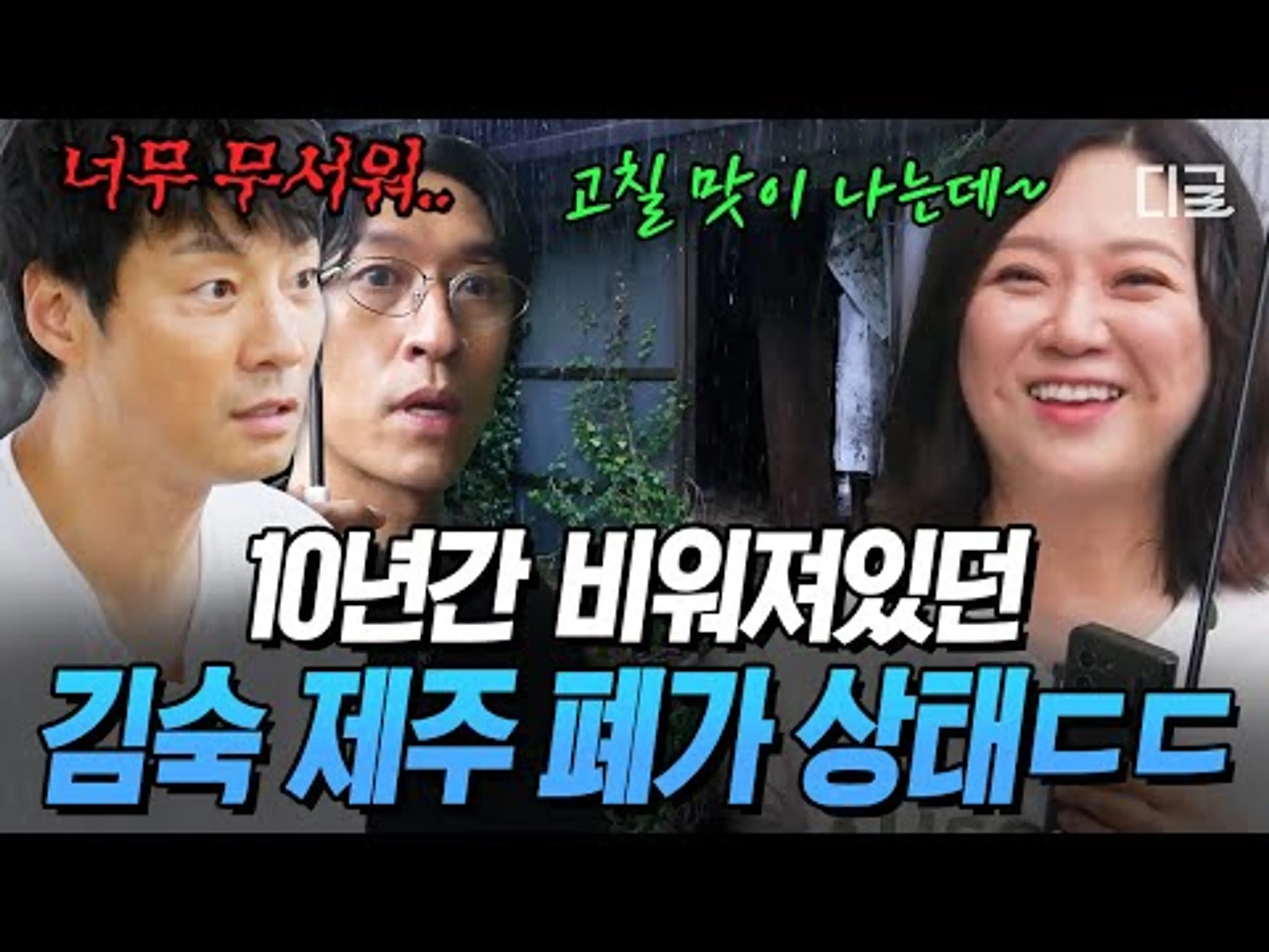 [#예측불가] 2013년에 멈춰있는 김숙의 제주도 집 상태 ㄷㄷ 10년 묵고 폐가가 되어버린 쑥 하우스 현장 답사😨