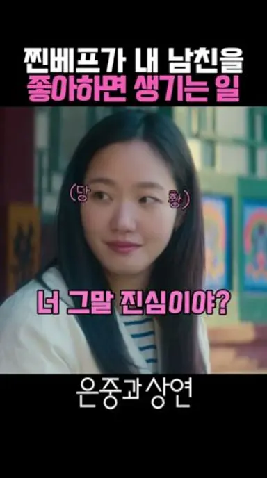 찐베프가 김고은의 남친을 좋아하면 생기는 일 #은중과상연 다시보기 쇼츠