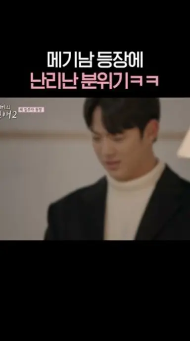 훈남 메기 등장에 부모님들 찐 반응ㅋㅋ #내새끼의연애2 다시보기 쇼츠
