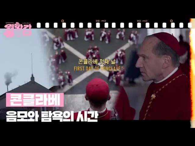 [달콤 살벌한 강희 씨네] 콘클라베 [영화가 좋다] | KBS 250222 방송