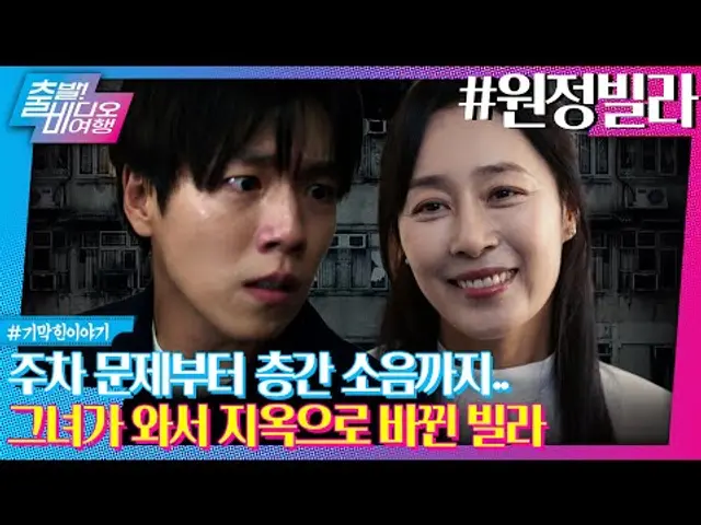 층간소음 빌런을 향한 소심한 복수! 그날 이후 지옥으로 변해버린 빌라?!ㅣ원정빌라, MBC 241201 방송