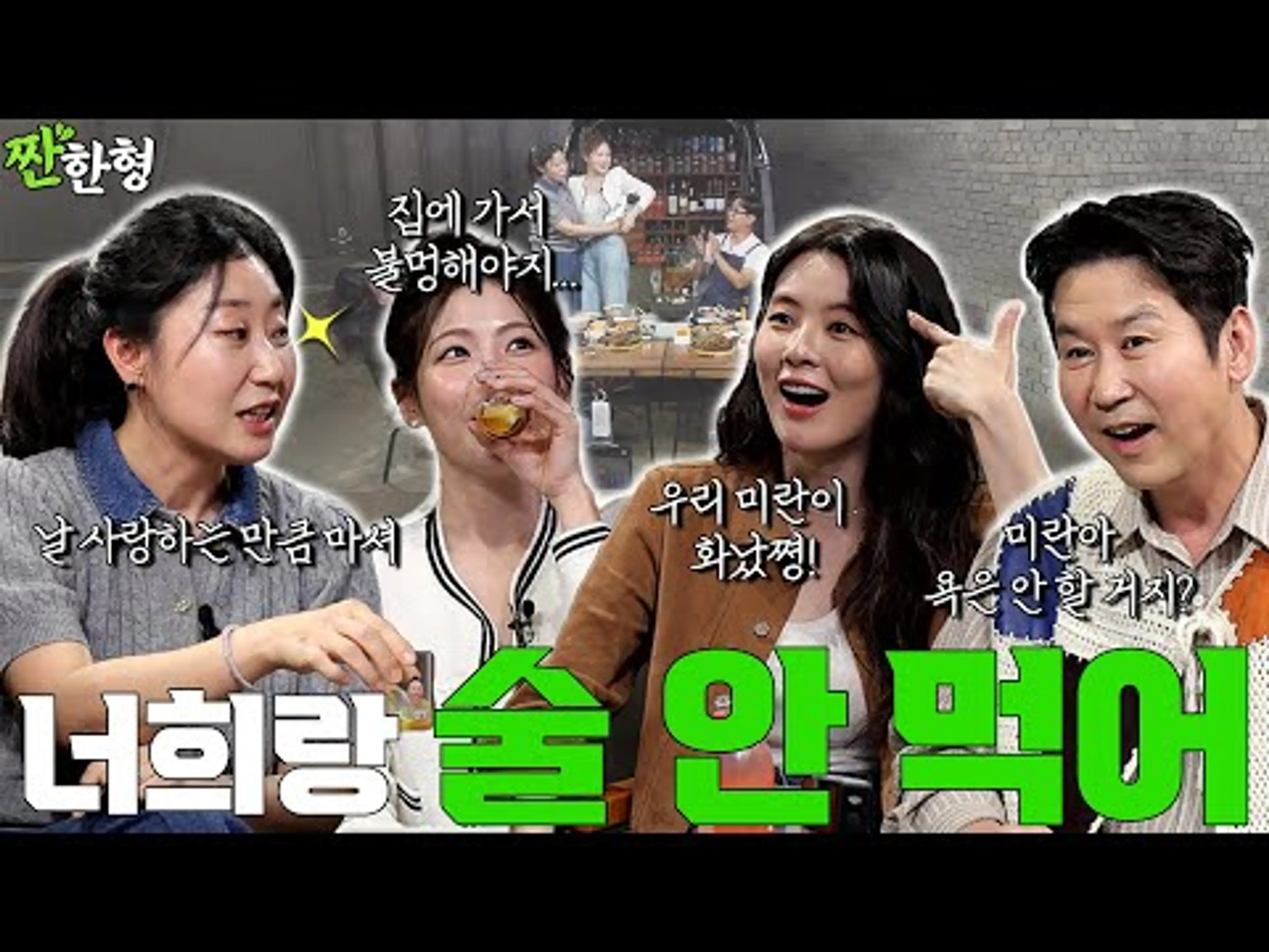 라미란 이선빈 조아람 {짠한형} EP. 110 너희랑 술 안 먹어 "미란이 삐짐!"