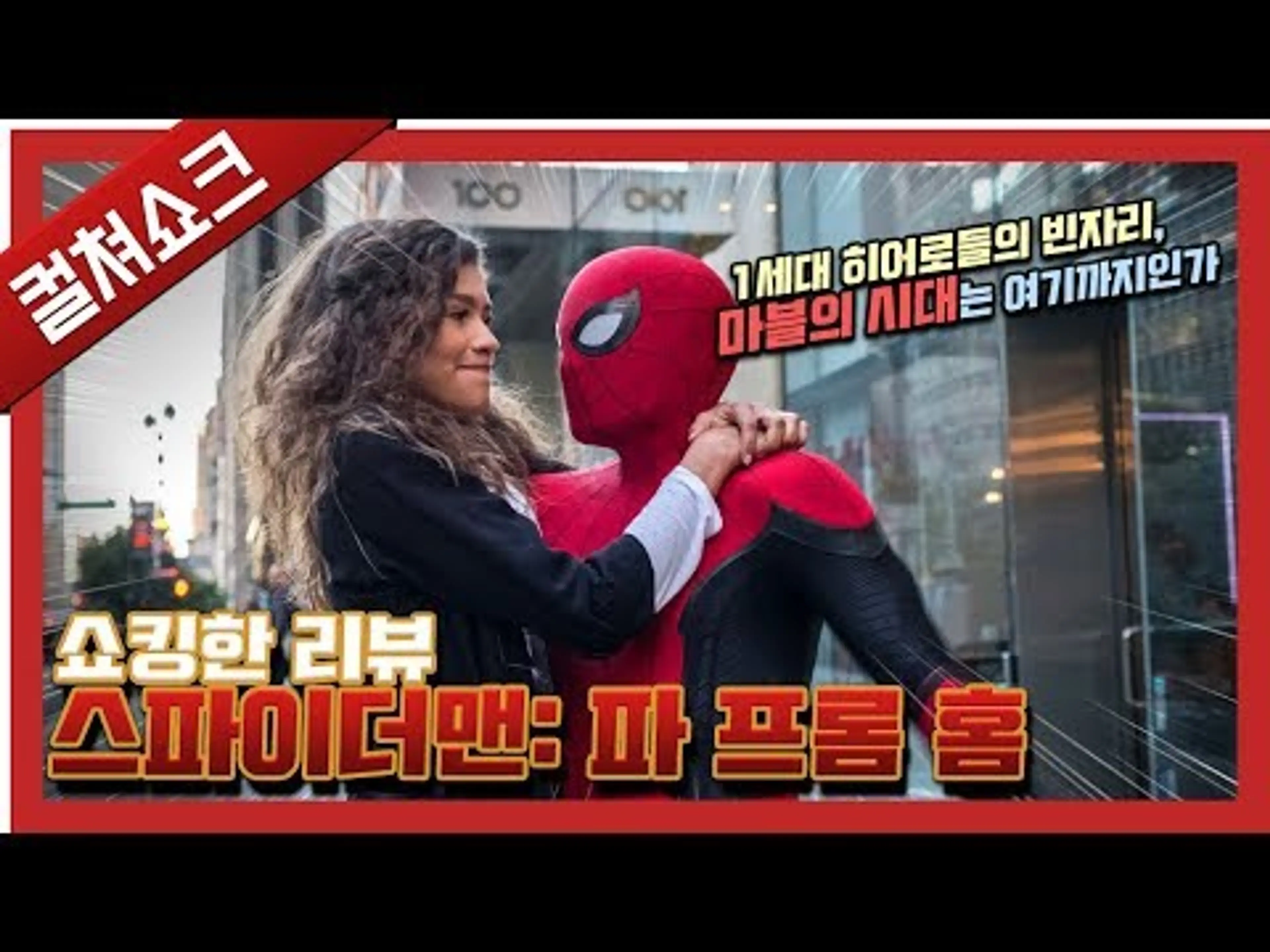 진실과 거짓의 혼란 속 산만하고 어설픈 성장 드라마: 스파이더맨 파 프롬 홈 리뷰