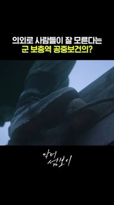 훈련 중 사고 발생하자마자 달려가는 훈련병의 정체? #닥터섬보이 다시보기 쇼츠