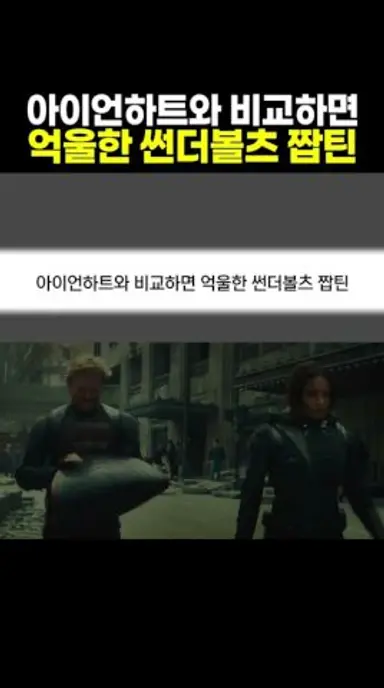 아이언하트와 비교하면 억울한 짭틴 다시보기 쇼츠