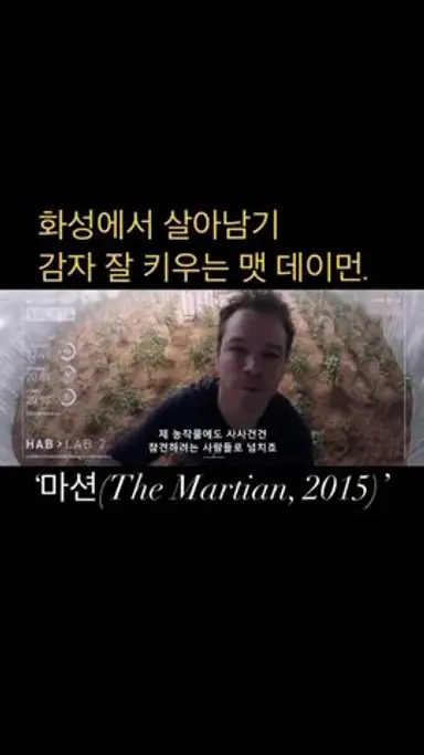화성에서 감자 키우기 참 쉽죠? 맷 데이먼 화성 생존기 영화 ‘마션’ #맷데이먼 #영화명장면 #shorts 다시보기 쇼츠