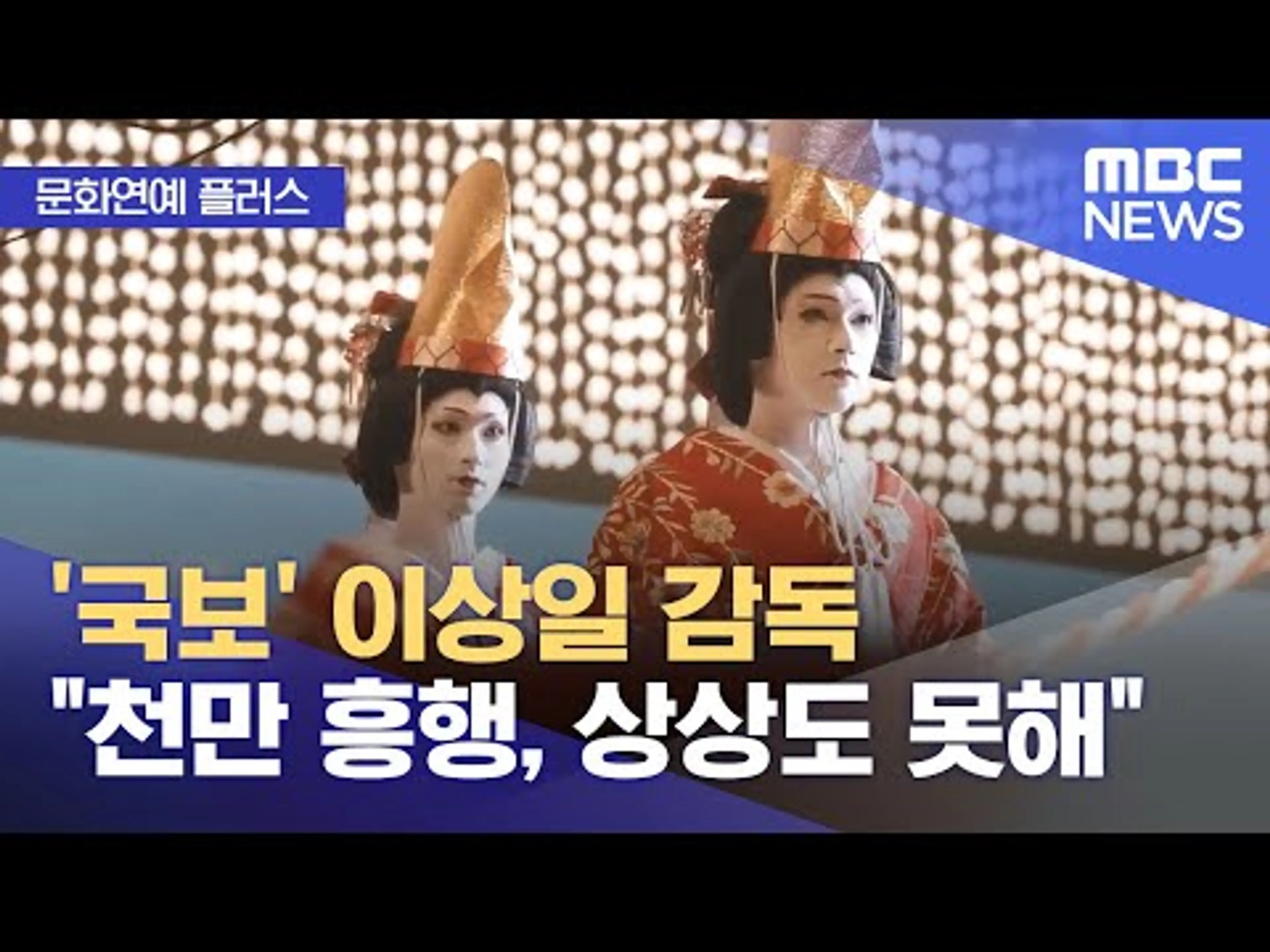 [문화연예 플러스] '국보' 이상일 감독 "천만 흥행, 상상도 못해" (2025.09.22/뉴스투데이/MBC)