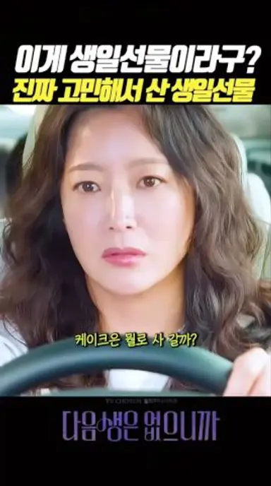 이게 생일선물이라구? #다음생은없으니까 #넷플릭스 #TV조선 #월화미니시리즈 #김희선 #한혜진 #진서연 다시보기 쇼츠