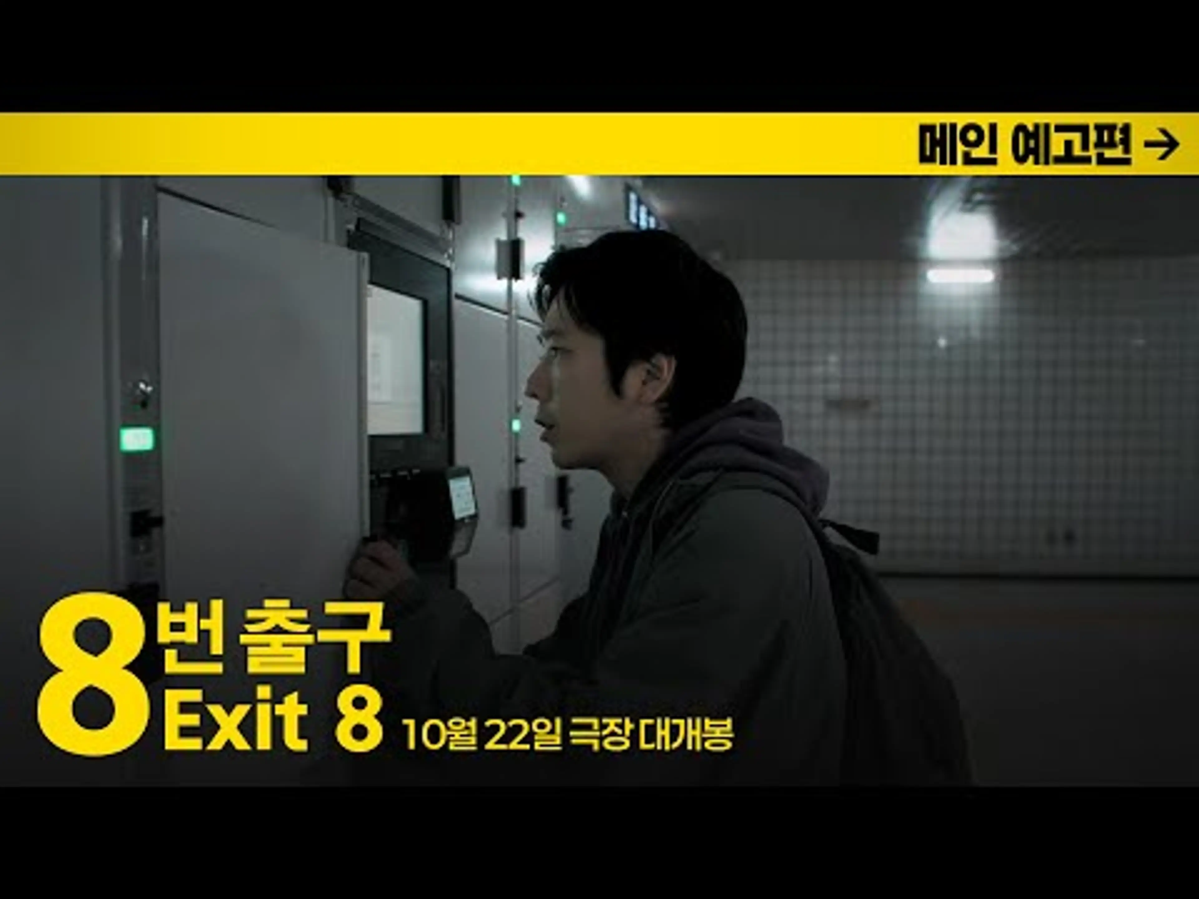 [8번 출구] 메인 예고편 공개! 10월 22일 극장 대개봉