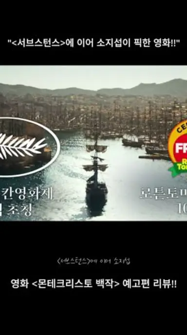 “소지섭이 픽한 영화!!“ ‘몬테크리스토 백작’ [배우 민재's 스토리 텔러] 영화 예고편 리뷰!! 다시보기 쇼츠
