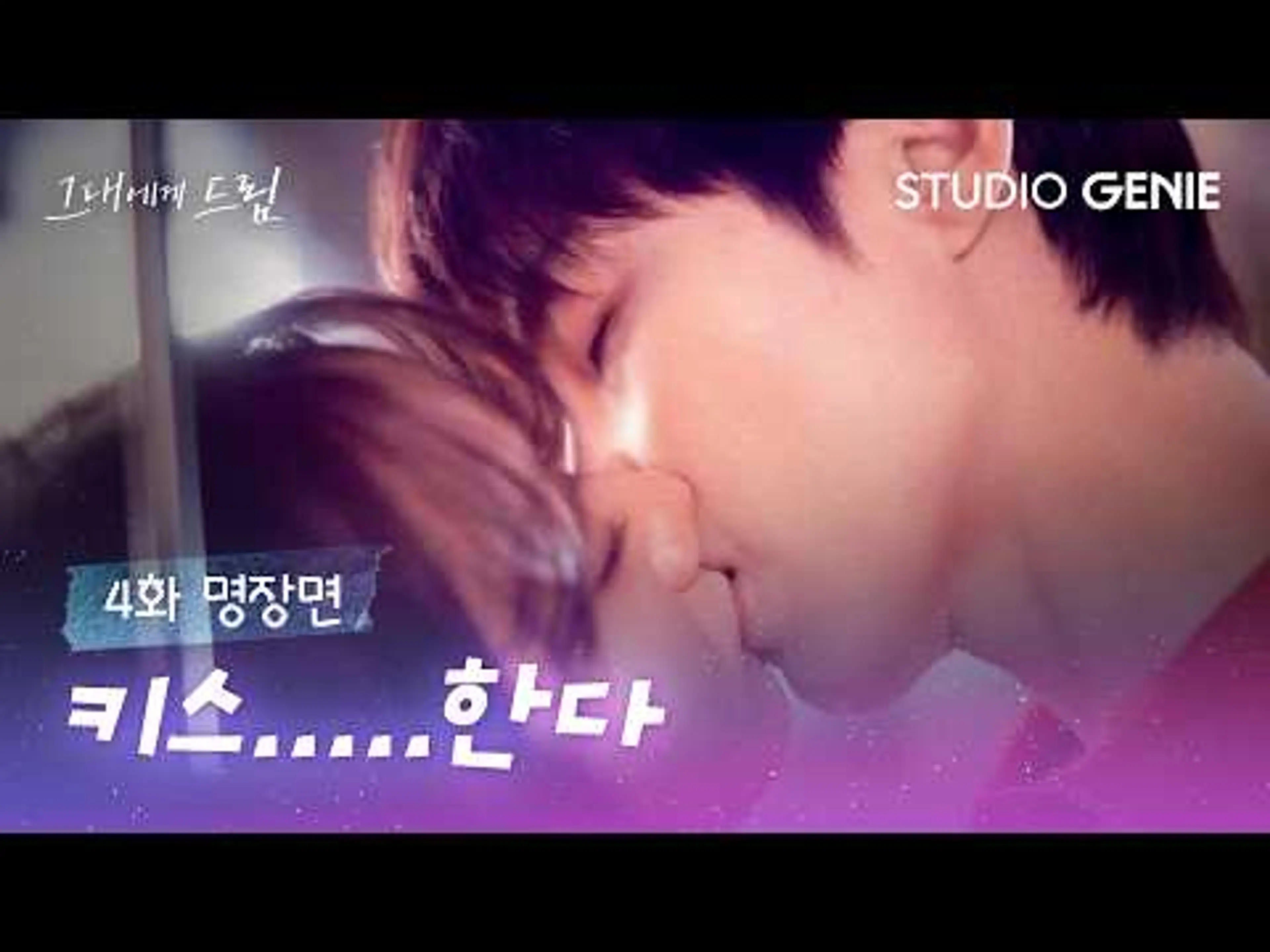 【EP.04-3 l 명장면】"키스.....한다" 💋 뭘 고민하는거야? 지금 해야지! ㅣ《그대에게 드림》