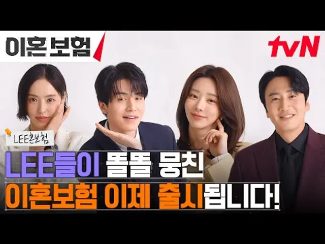 [LEE혼보험] 이 드라마 좋아💝 이동욱X이주빈X이광수X이다희의 이혼보험, 이제 출시됩니다! #이혼보험 EP.0