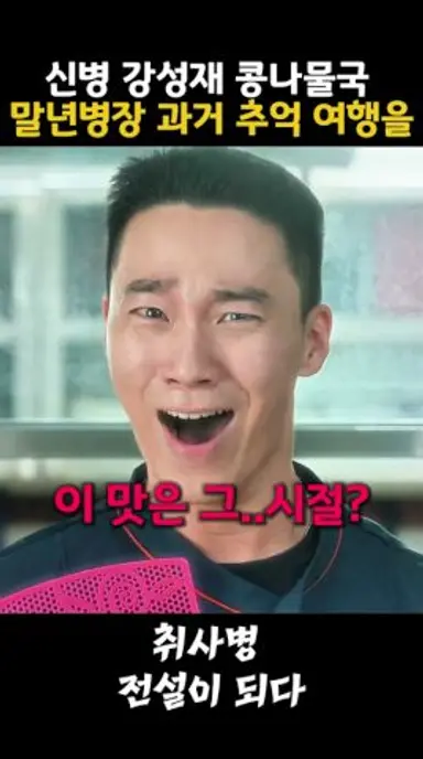 취사병전설이되다 신병 강성재 콩나물국 말년병장 과거 추억 여행을 하는데 #취사병전설이되다 #박지훈 #윤경호 #웹툰 #군대 #이홍내 다시보기 쇼츠