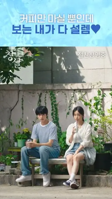 [청설] 보는 내가 다 설레는 커피 타임💗 다시보기 쇼츠