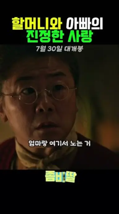 진정한 가족 사랑 #조정석 #좀비딸 #이정은 다시보기 쇼츠