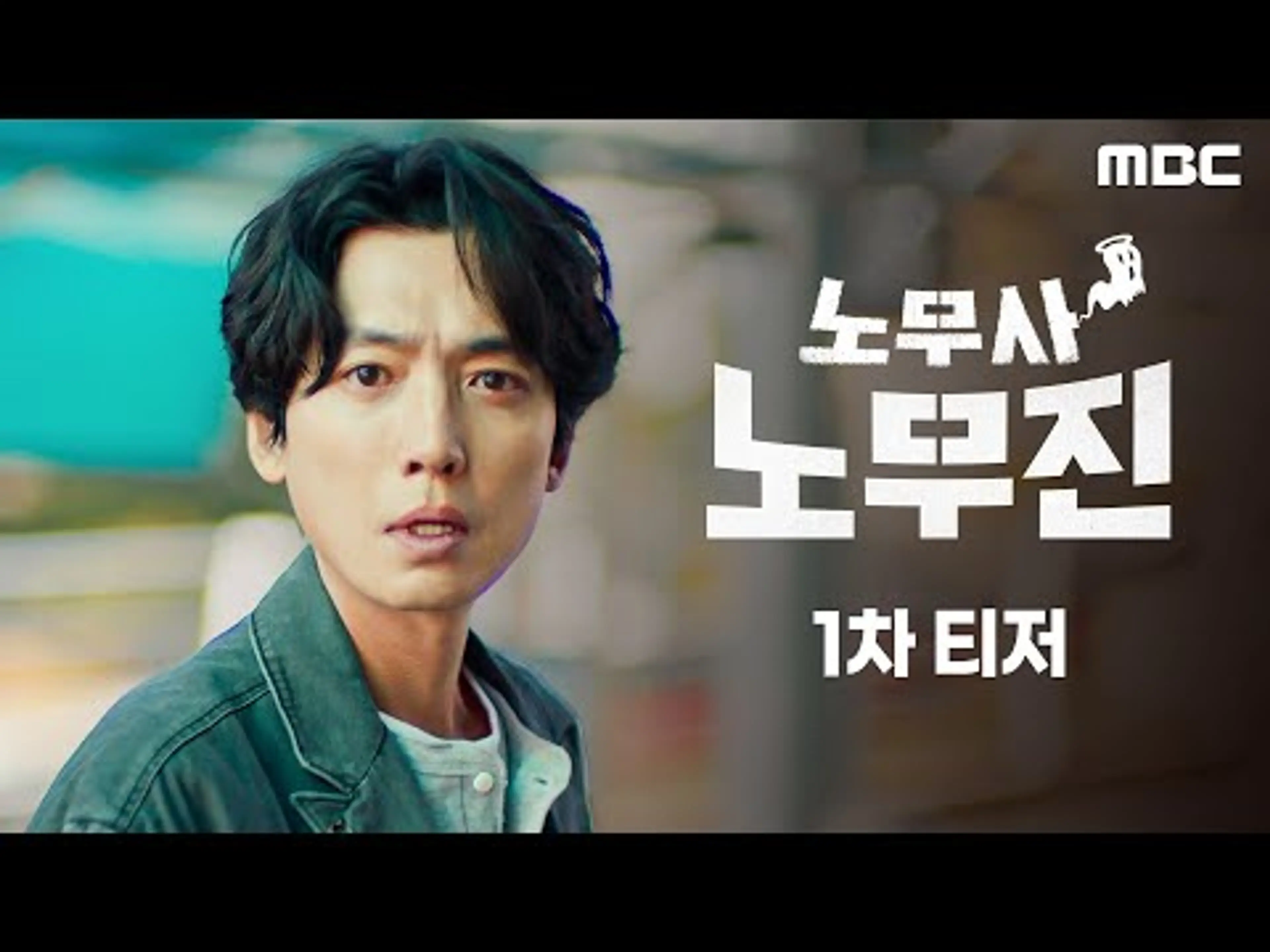 [노무사 노무진 1차 티저] 정경호, 세계 최초! 세계 유일! 유령보는 노무사가 되다?!, MBC 250530 방송