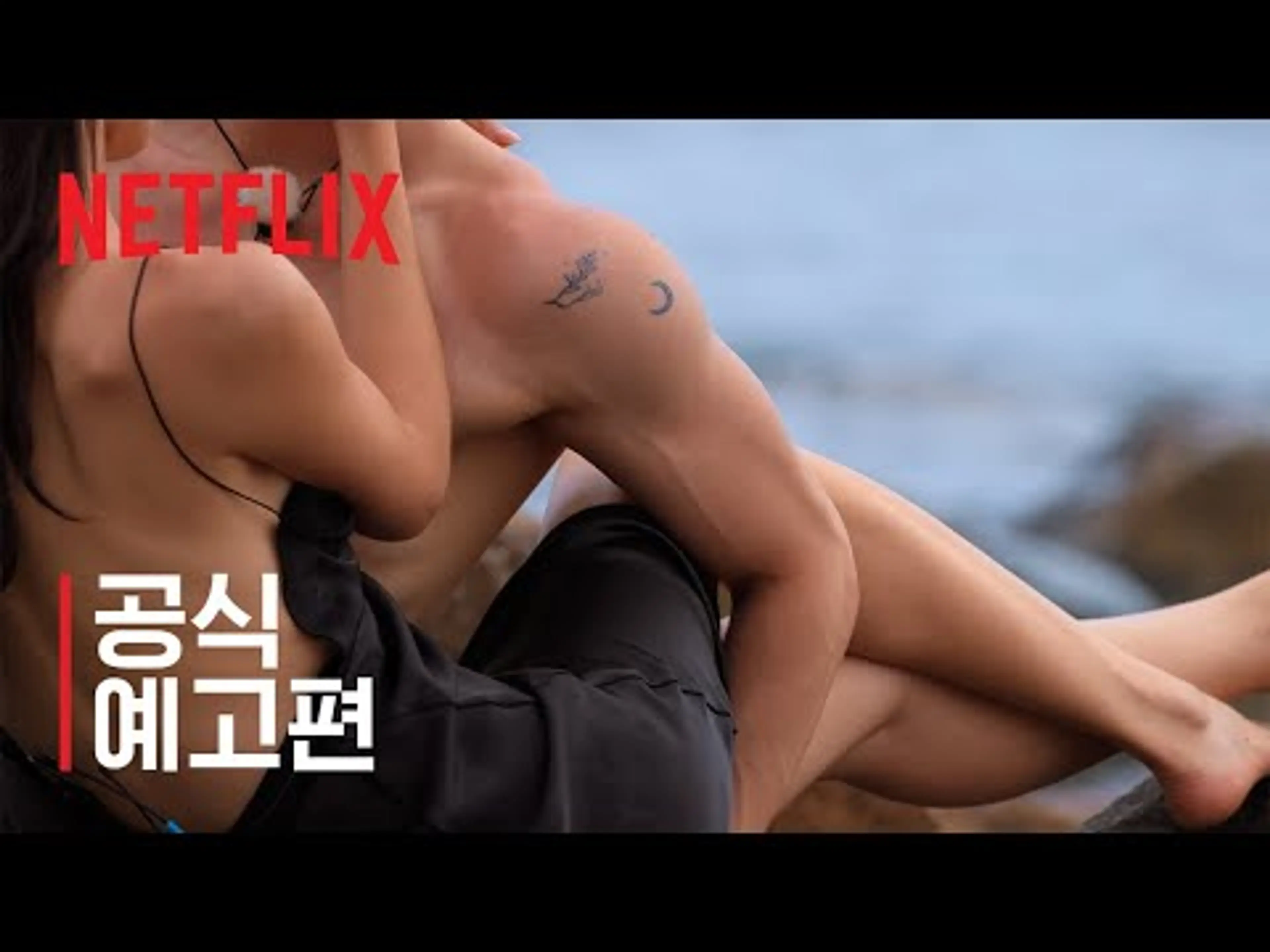 솔로지옥 시즌 5 | 공식 예고편 | 넷플릭스