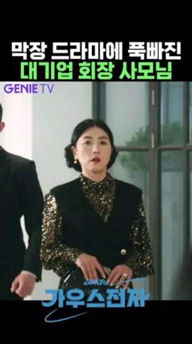 막장드라마에 푹빠진 대기업 사모님 #최반야 #강민아 #zh4Tk 다시보기 쇼츠