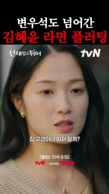 나 라면 먹고 가면 안 돼? #선재업고튀어 다시보기 쇼츠