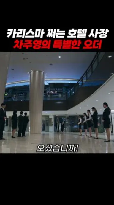 차주영의 디테일한 오더에 당황하는 직원들 #클라이맥스 #climax #ena드라마 다시보기 쇼츠