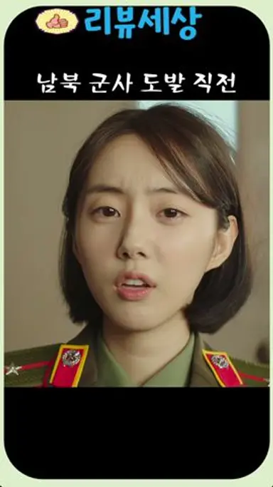 북한 미녀의 도발.. 육사오 다시보기 쇼츠
