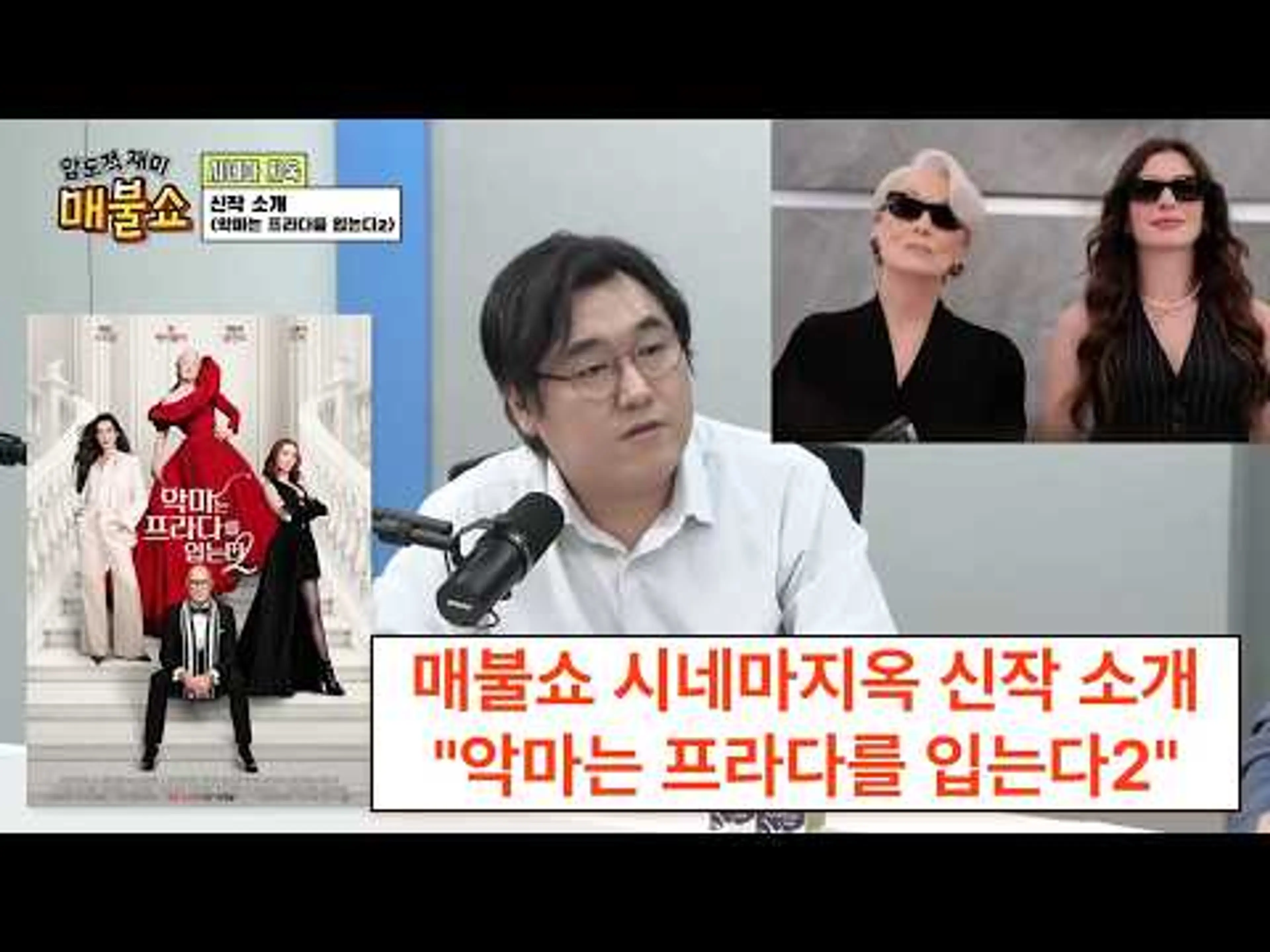 매불쇼 신작 소개 "악마는 프라다를 입는다2"