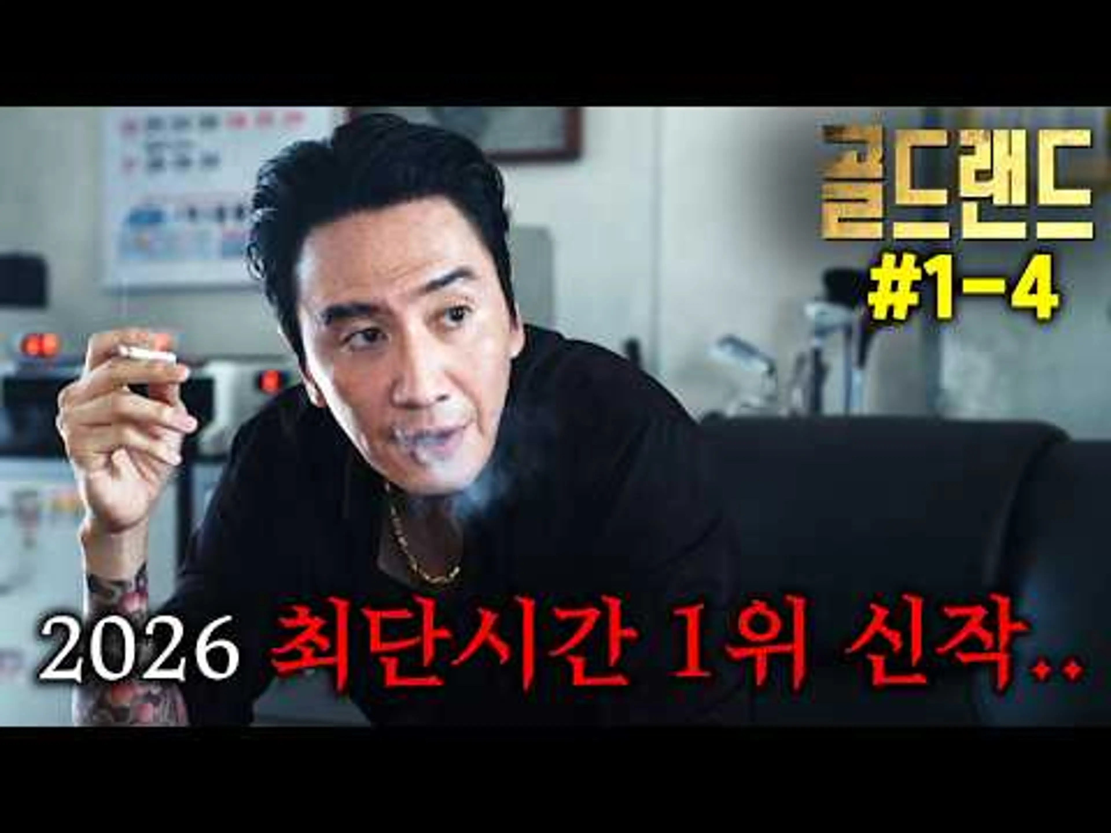 미친.. 역대급 미친 소재로, 19금임에도 공개 하루만에 1위 찍어버린 2026 최고 화제작, ≪골드랜드≫ 1-4