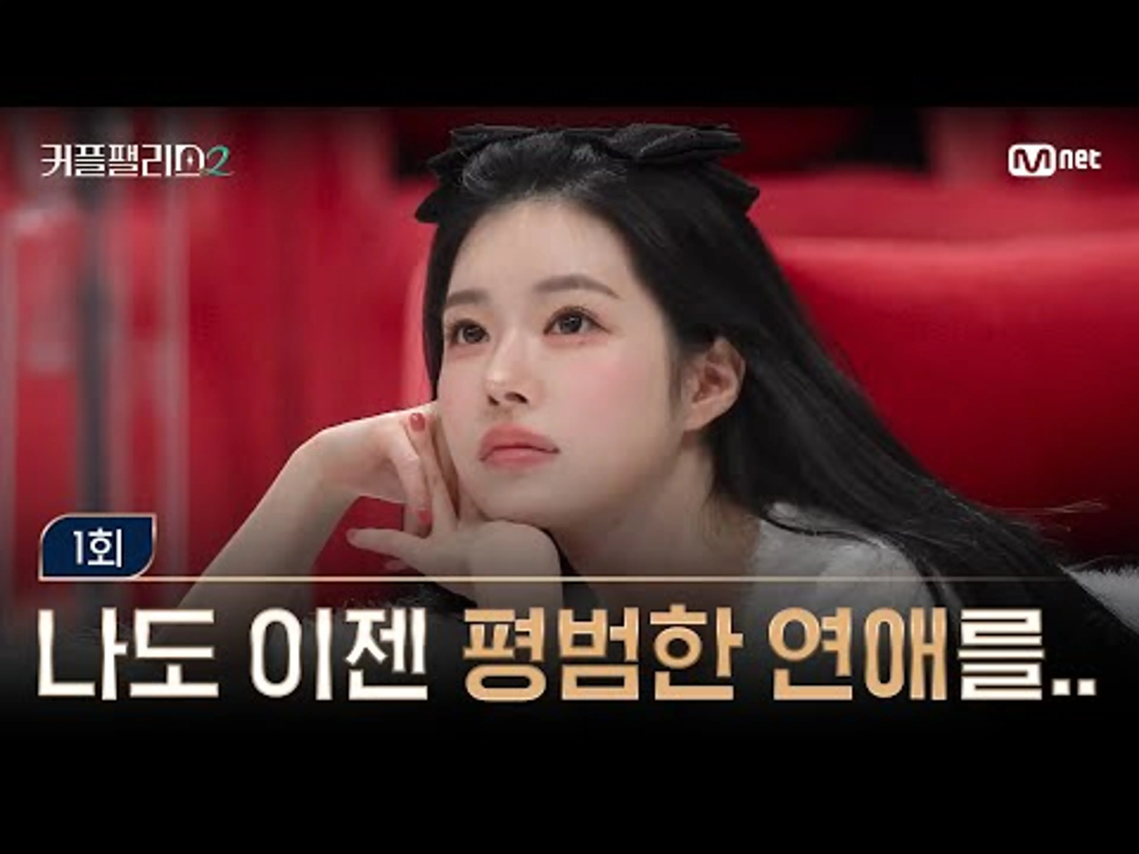 [커플팰리스2/1회] 뭐야? 저분이 왜 여기? | Mnet 250205 방송