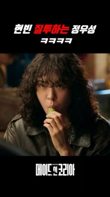 현빈 질투하는 정우성 ㅋㅋㅋ 🔥 #메이드 인 코리아 #정우성#서은수#현빈 다시보기 쇼츠