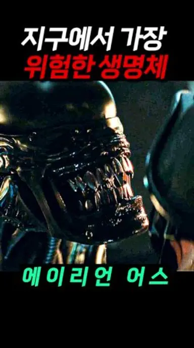 에이리언 시리즈 신작 [ 에이리언 어스 ]  1화, 2화 줄거리 살펴보기  #에이리언어스 #제노모프 다시보기 쇼츠