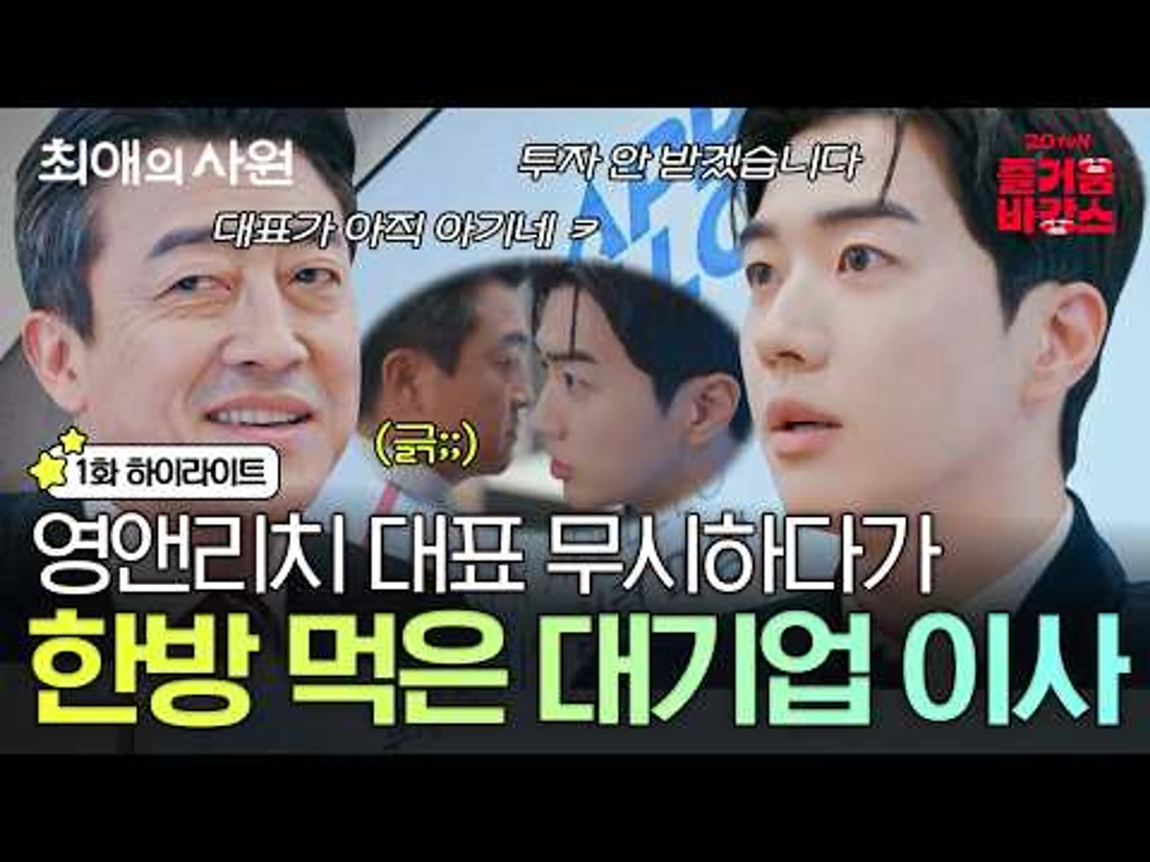 [#최애의사원 1화] 영앤리치 스타트업 대표 강하기 첫 등장✨ 그리고 열정 신입 남다름의 좌충우돌 첫 출근👊