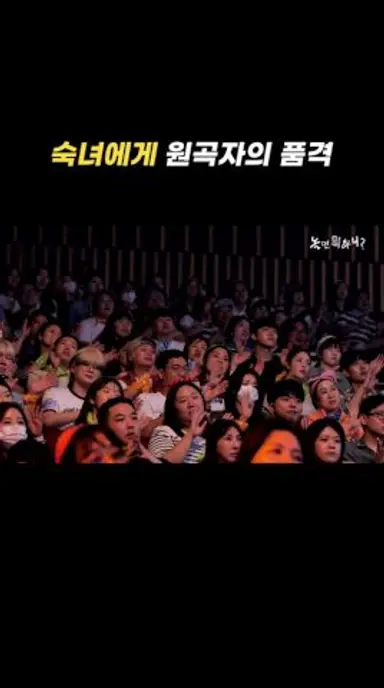 [놀면 뭐하니?] 이것이 바로 숙녀에게 원곡자 클라스 다시보기 쇼츠