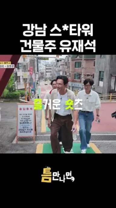 조물주 위에 강남 건물주 유재석💵💵 #틈만나면 #유재석 #유연석 다시보기 쇼츠